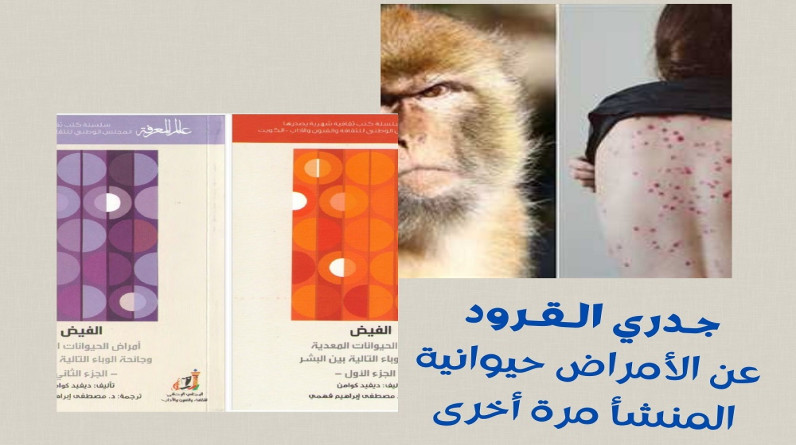 عبدالرحمن كمال يكتب: جدري القرود.. عن الأمراض حيوانية المنشأ مرة أخرى